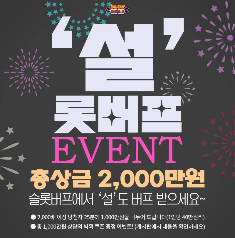 슬롯버프 설 이벤트 설롯버프 - 슬롯버프에서 '설'도 버프 받으세요 2025 새해 첫 대박 - 슬롯버프에서 2000만원 상금 도전!