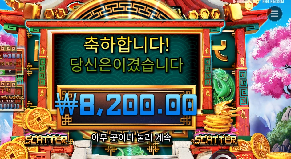 드래곤 골드 88