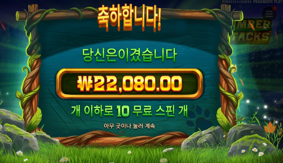 팀버 스택스 10바퀴