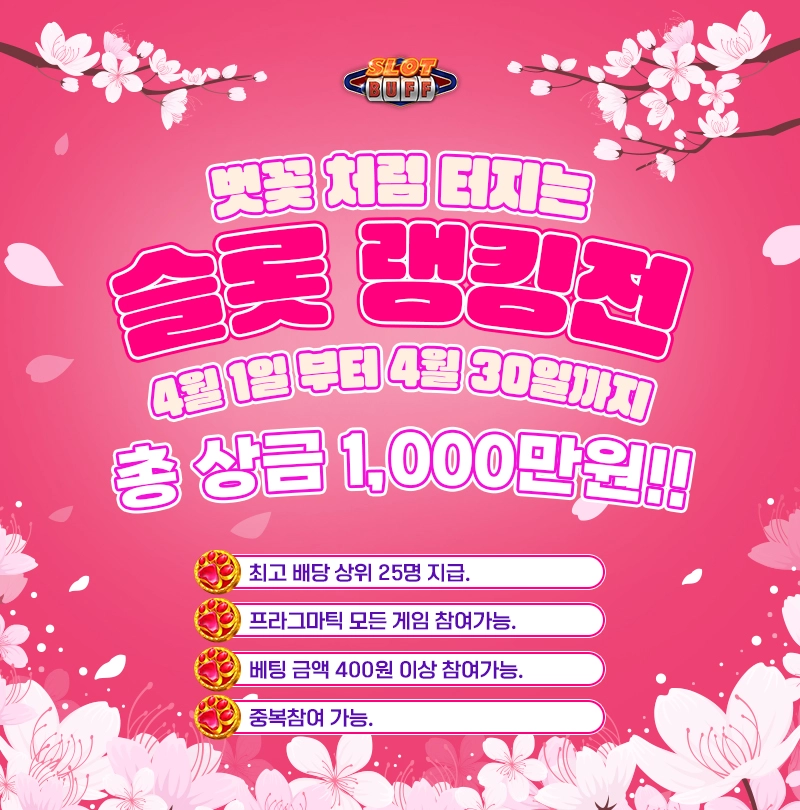 슬롯사이트-슬롯버프-4월이벤트 벚꽃처럼 터지는 슬롯 랭킹전