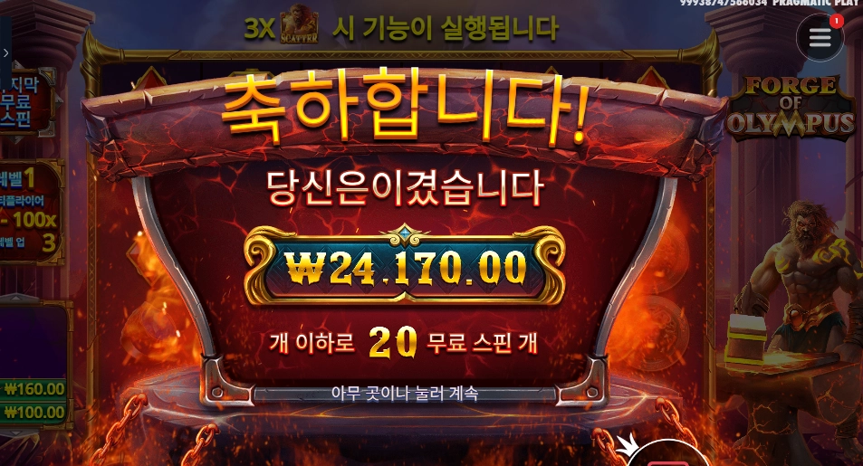 포지 오브 올림푸스 ２０스핀