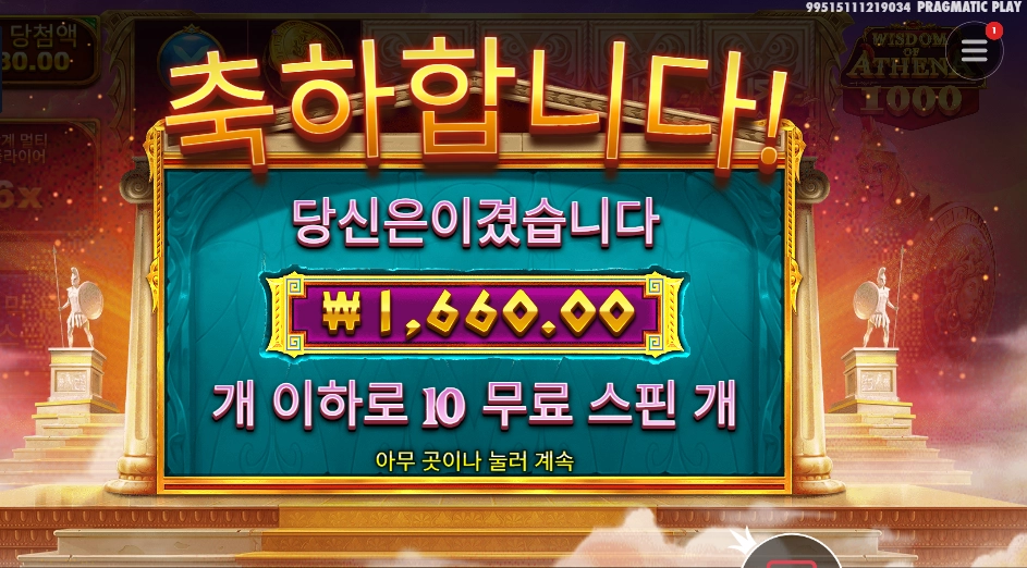 위즈덤 오브 아테네 10스핀