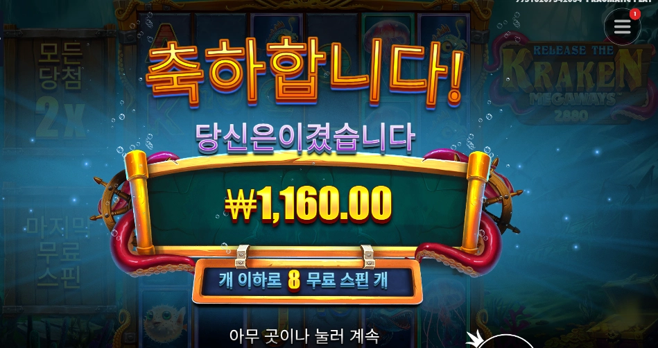 릴리즈 더 크라켄 8스핀