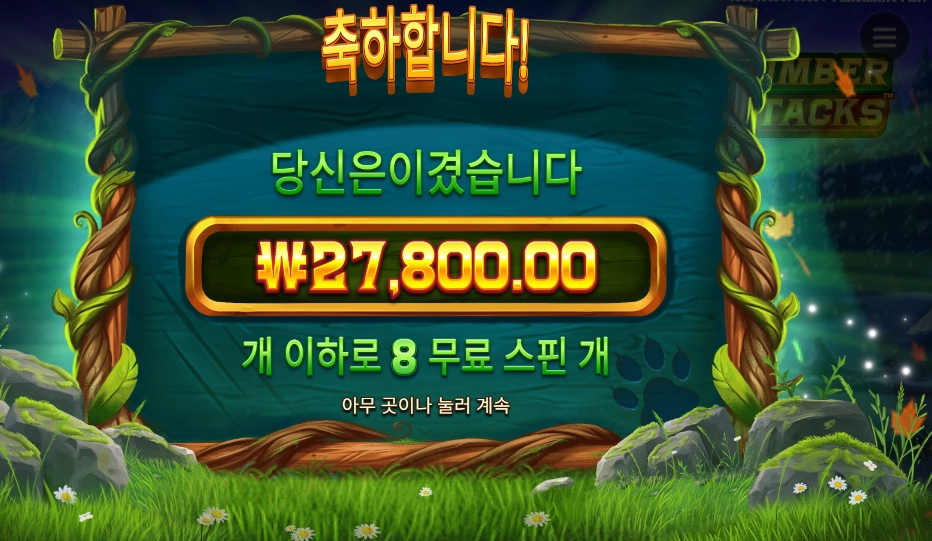 팀버 스택스 후기