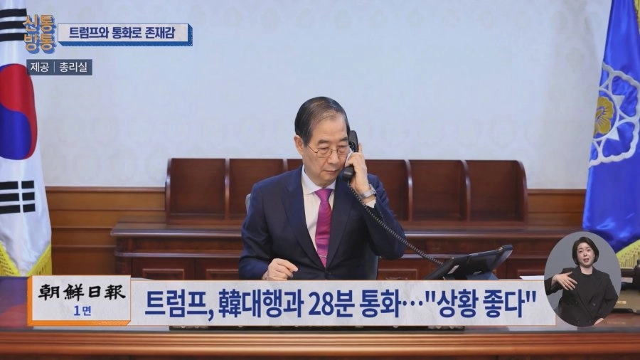 한덕수 총리 트럼프와 통역사 없이 직접 통화