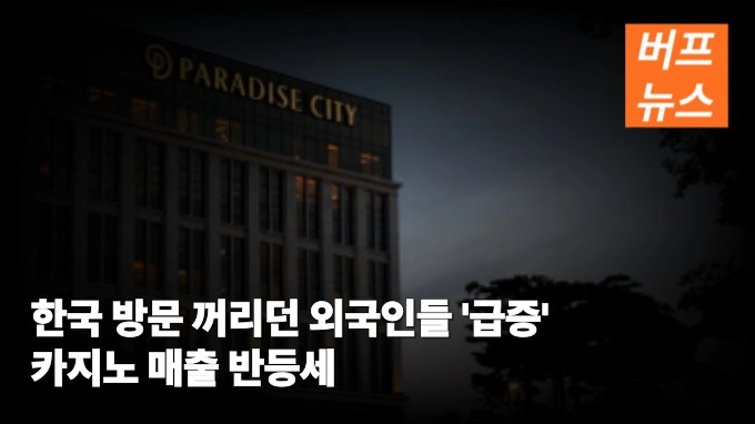 한국 방문 꺼리던 외국인들 '급증' 카지노 매출 반등세
