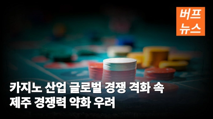 카지노 산업 글로벌 경쟁 격화 속 제주 경쟁력 약화 우려