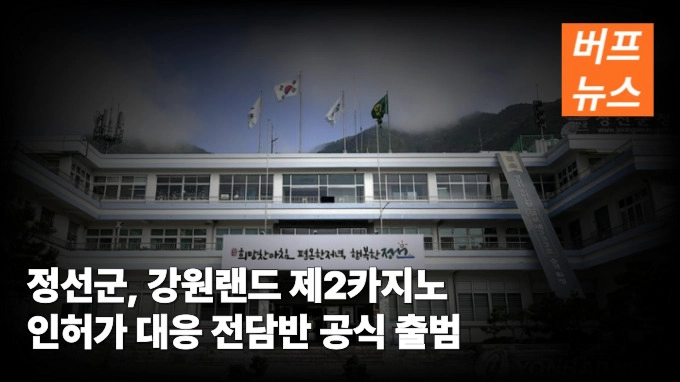 정선군 강원랜드 제2카지노 인허가 대응 전담반 공식 출범