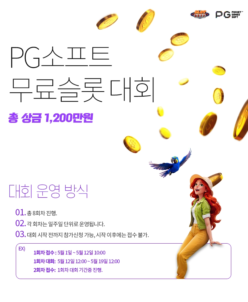 PG소프트 무료슬롯 대회