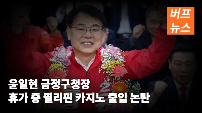 윤일현 금정구청장 휴가 중 필리핀 카지노 출입 논란