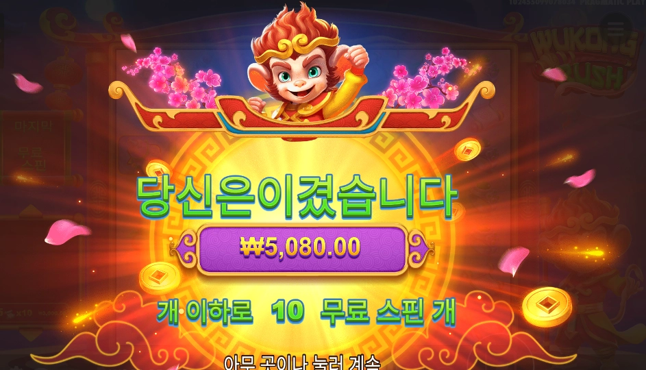 오공 러시 ４콩 배팅