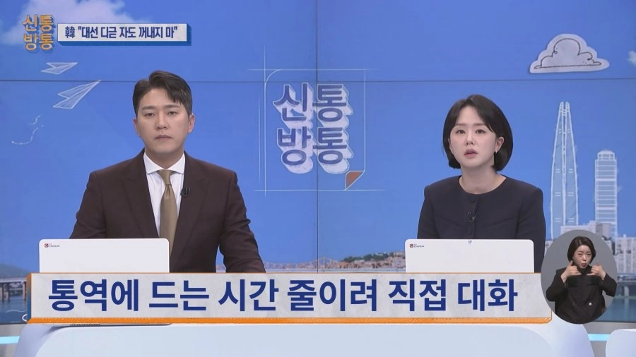 한덕수 총리 트럼프와 통역사 없이 직접 통화