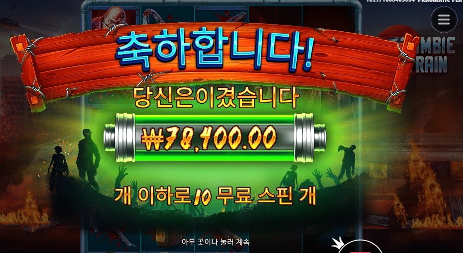 좀비 트레인 ６콩 배팅 후기