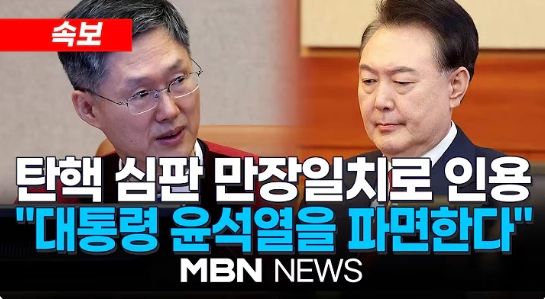 윤석열 만장일치로 탄핵 심판 대통령 파면