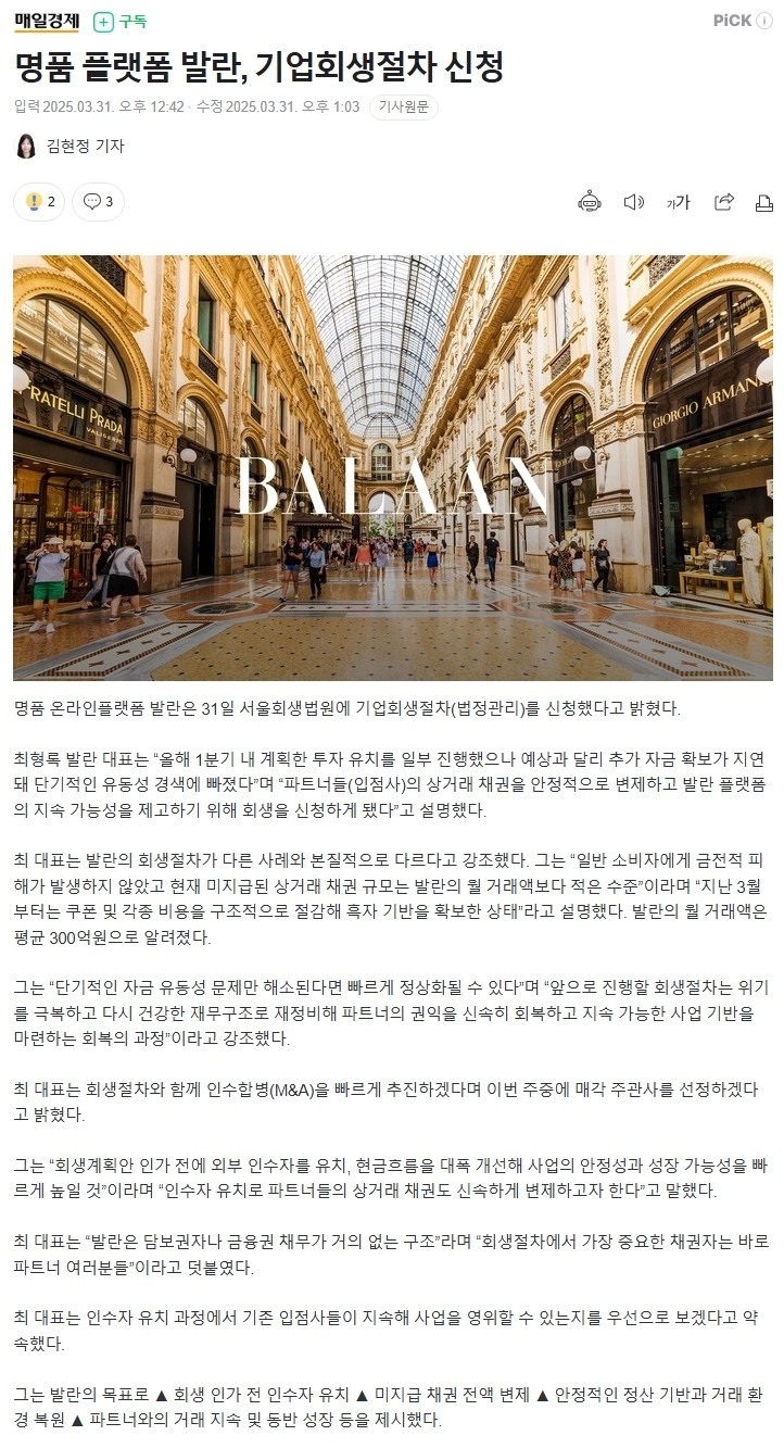 명품 플랫폼 발란 결국 기업회생 신청