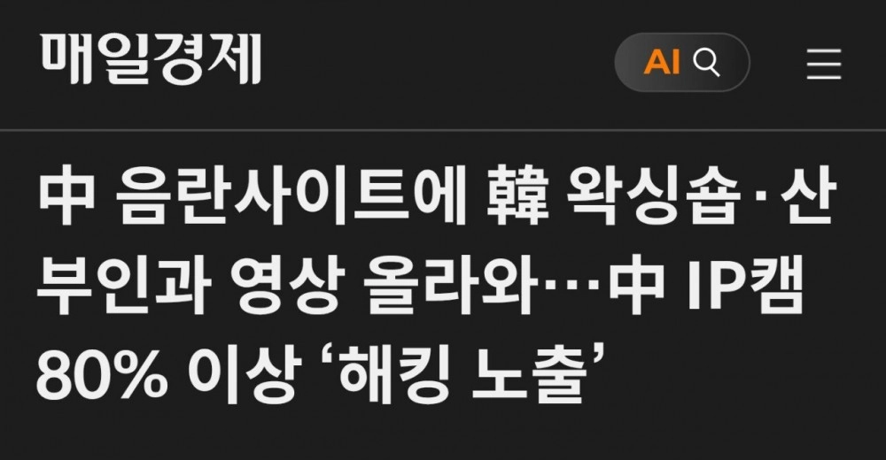 “홈캠 영상이 포르노로?” 중국 홈캠 해킹 충격 유출