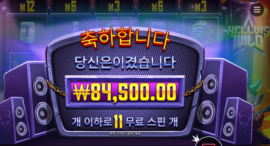 헬비스 와일드 ２１１배