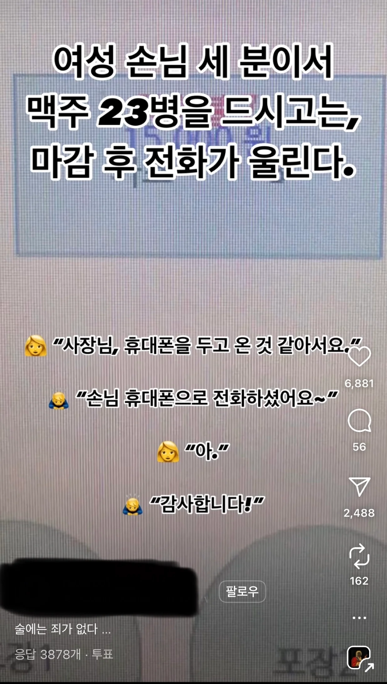 맥주 23병 마신 여성 손님 전화옴