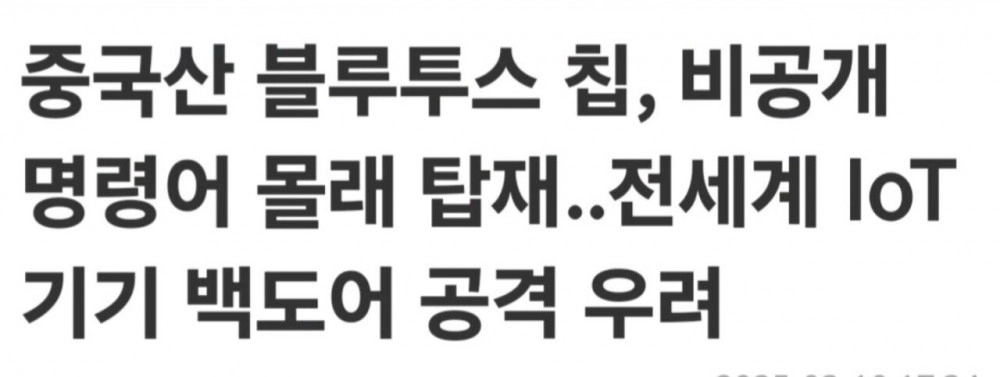 중국산 칩에 '백도어'? 테무·알리익스 기기 해킹 위험 경고