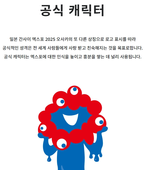 2025 일본 간사이 엑스포 공식 마스코트 캐릭터 공개