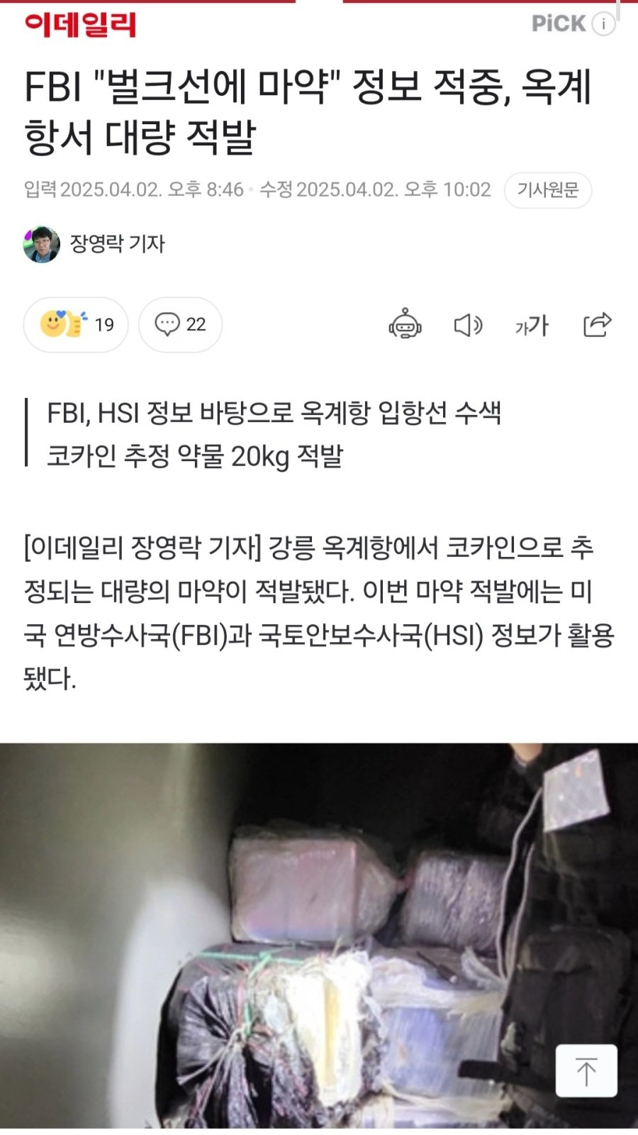 역대 최대 규모 200만명 동시투여 가능한 마약 적발