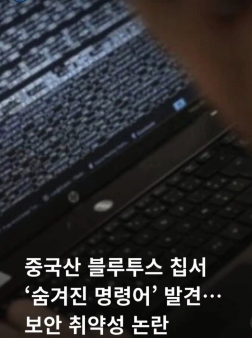 중국산 칩에 '백도어'? 테무·알리익스 기기 해킹 위험 경고