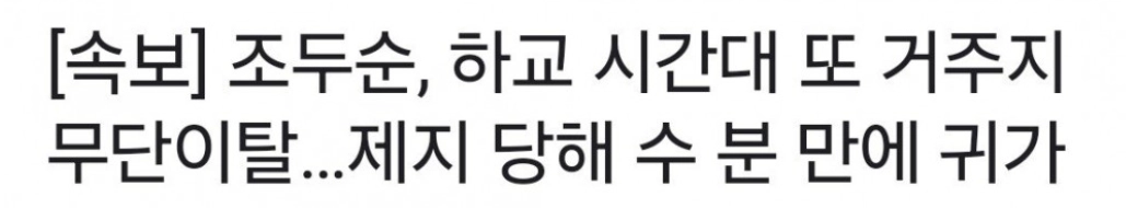조두순 이번엔 등하교 시간대 무단이탈 재범 우려 커져