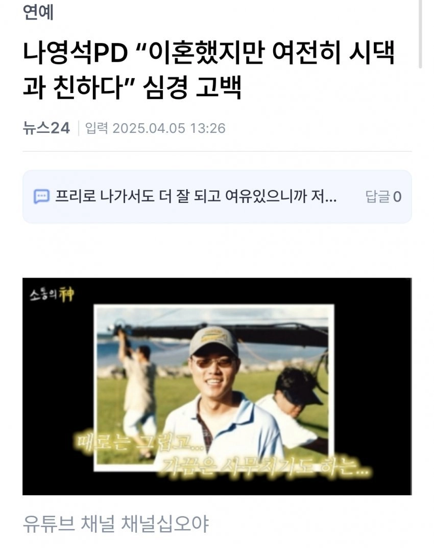 나영석 PD 이혼 후에도 시댁과 ‘좋은 관계’ 유지 중