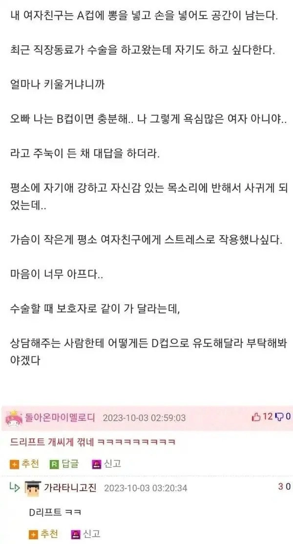 A컵 여친이 B컵 되고 난 뒤 벌어진 일