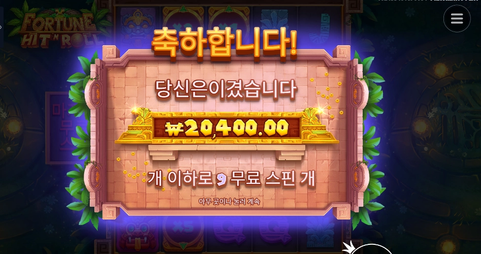 온라인슬롯 포춘 힛 앤 롤