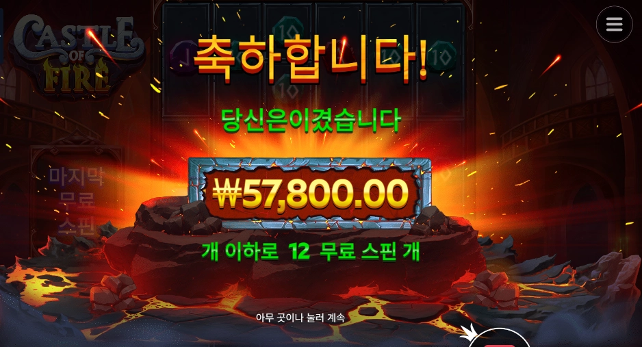 캐슬 오브 파이어 12스핀