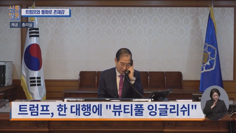 한덕수 총리 트럼프와 통역사 없이 직접 통화