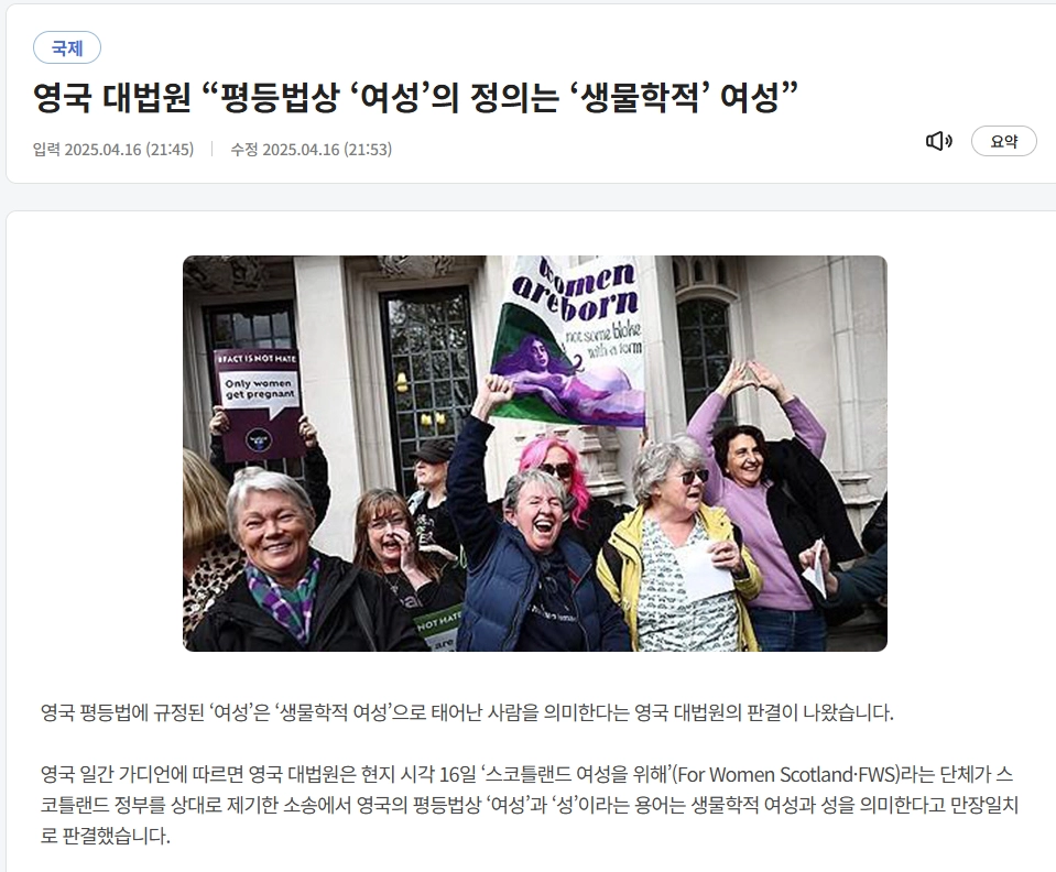 영국 대법원 “트랜스젠더 평등법상 여성 아냐” 법적 정의 선 그었다