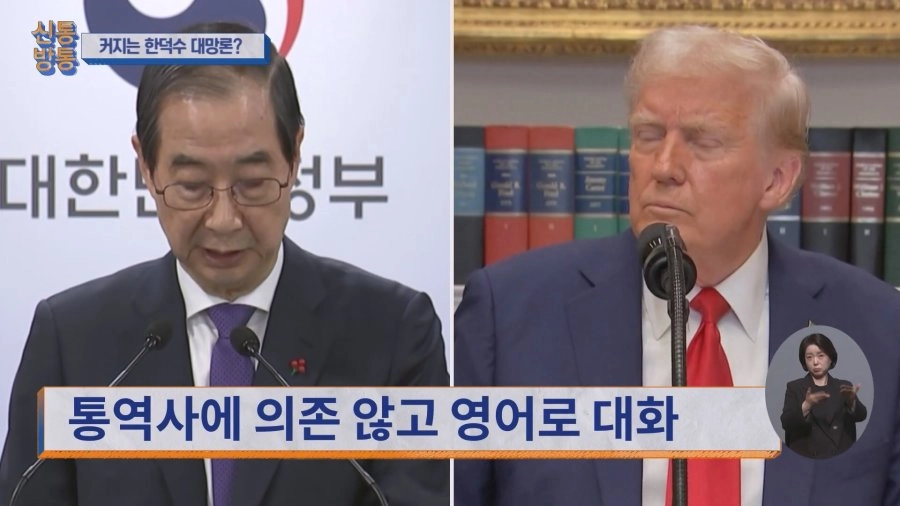 한덕수 총리 트럼프와 통역사 없이 직접 통화