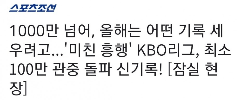 KBO 리그 관중 열기 ‘폭발’ 또 새로운 기록 나왔다