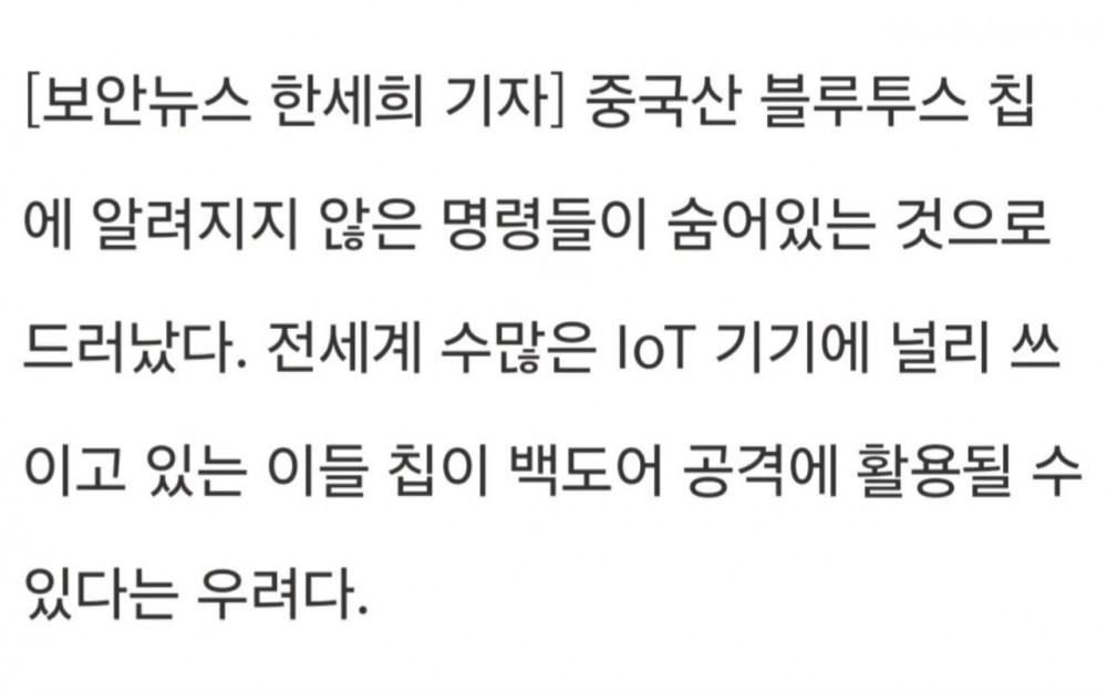 중국산 칩에 '백도어'? 테무·알리익스 기기 해킹 위험 경고