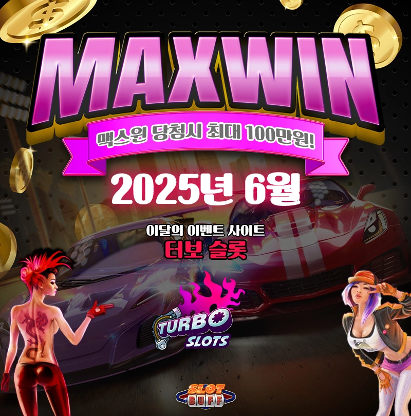 터보 슬롯사이트 맥스윈이벤트 맥스윈 당첨에 상금도 받고! 맥스윈 이벤트 - 최대 상금 100만원
