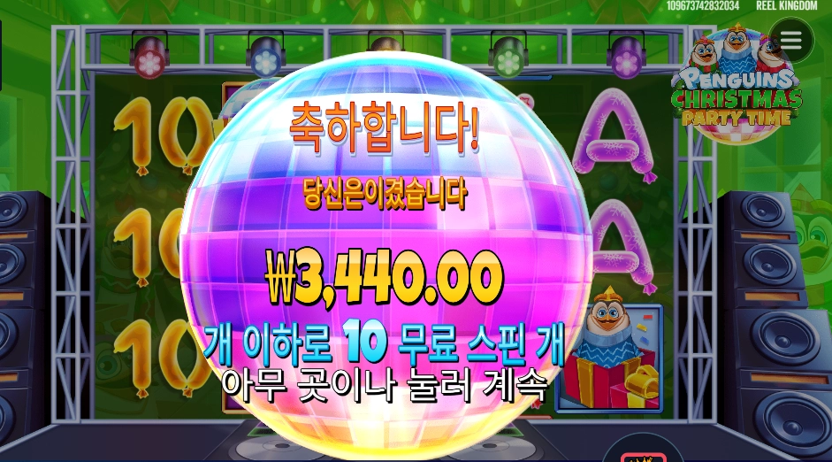 파티 타임 10스핀