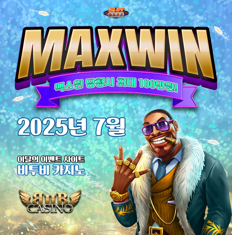 맥스윈 이벤트 - 최대 상금 100만원