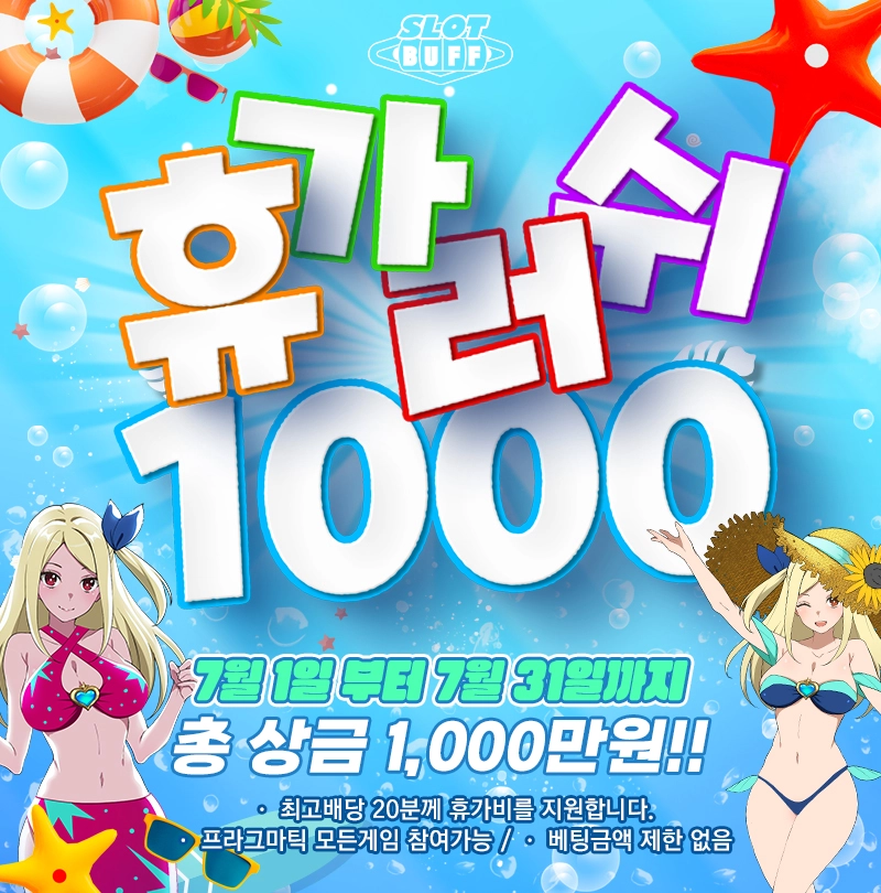 휴가러쉬 1000
