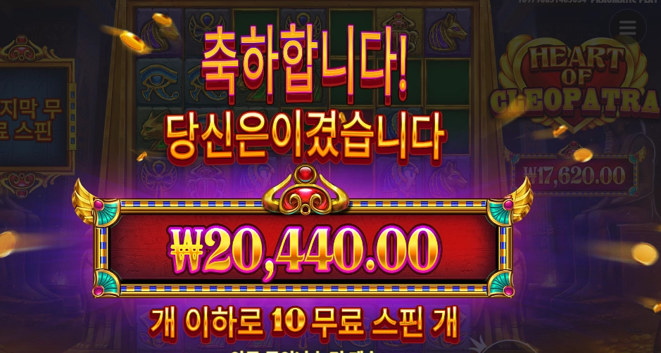 하트 오브 클레오파트라 １０스핀