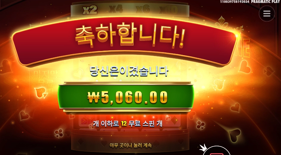 포춘 에이스 12바퀴