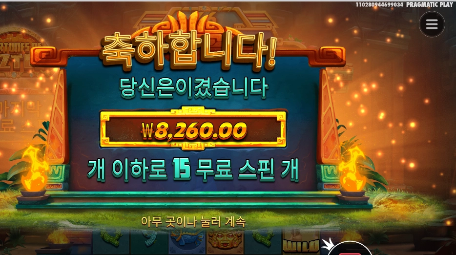 포춘스 오브 아즈텍 8천원