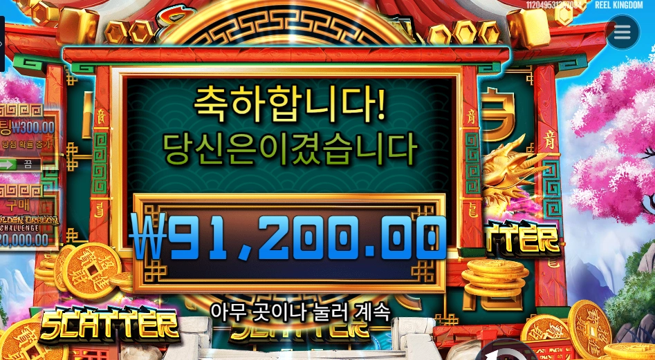 8골든 드래곤 챌린지 91천원