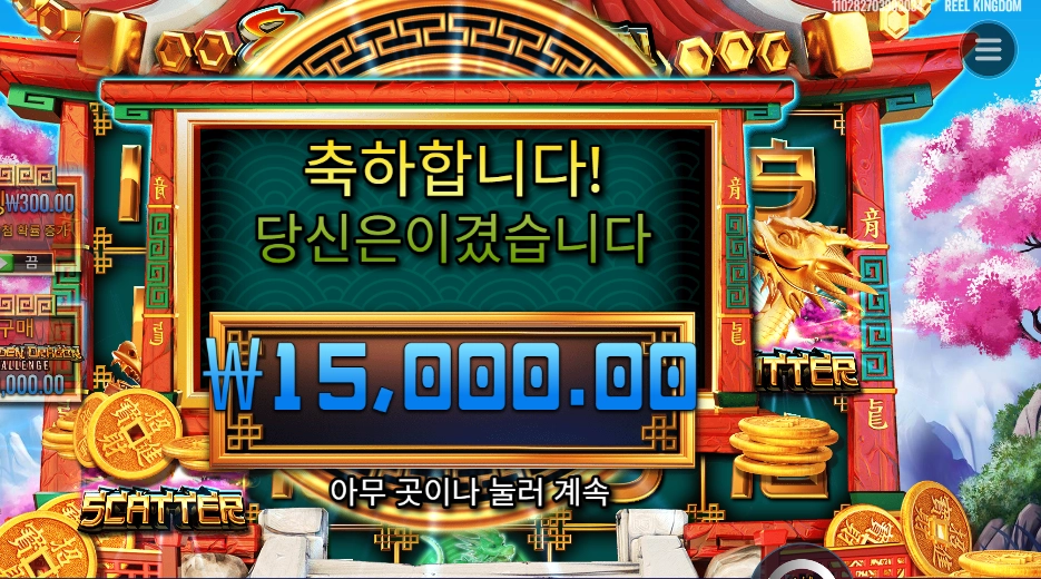 8 골든 드래곤 챌린지 15천원