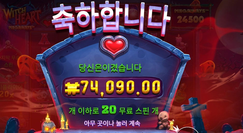 위치 하트 메가웨이즈 ７４천원