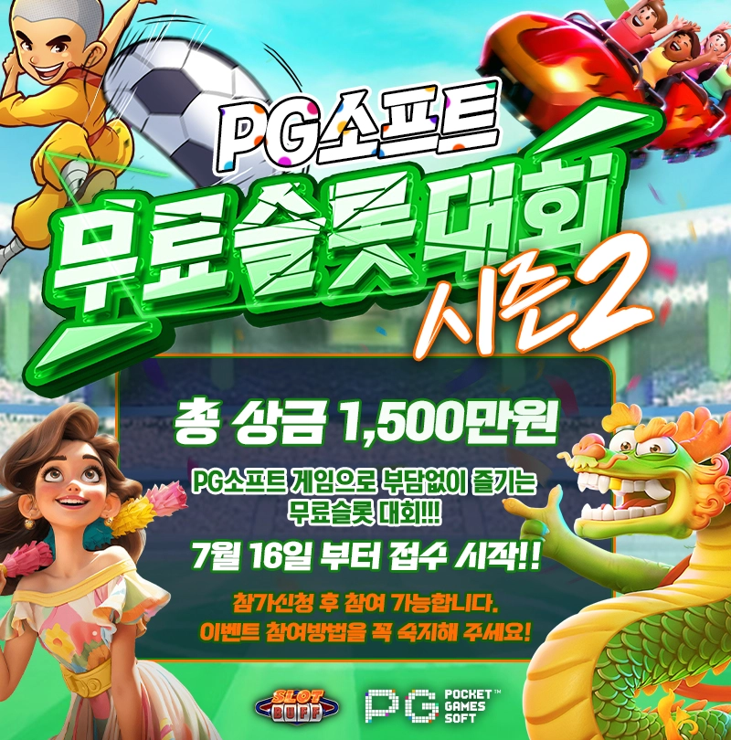 PG소프트 무료슬롯 대회 시즌2