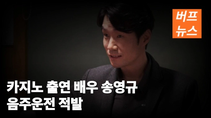 카지노 출연 배우 송영규 음주운전 적발