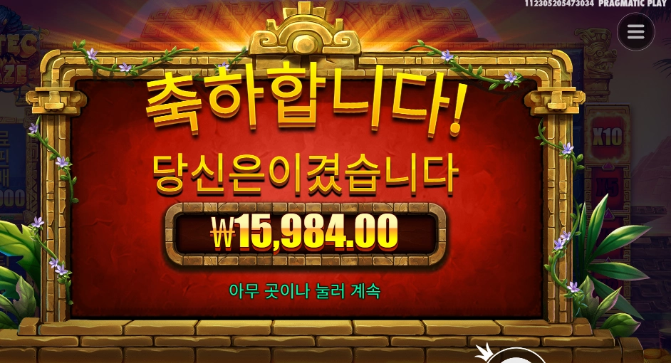 아즈텍 블레이즈 12천원 결과는