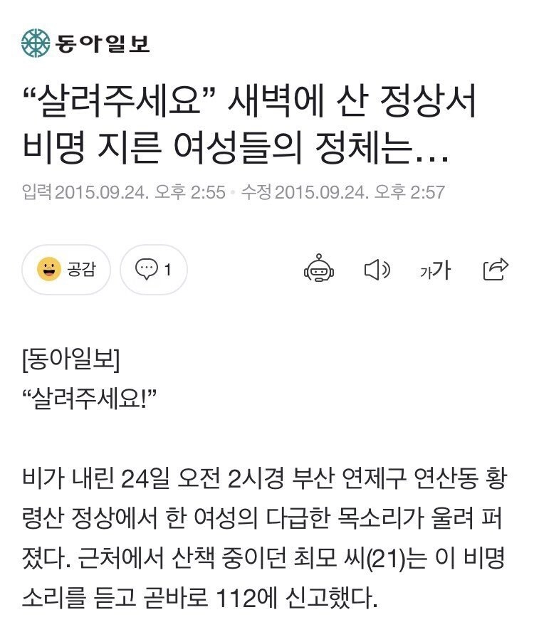 새벽에 산 정상서 비명 지른 여성들